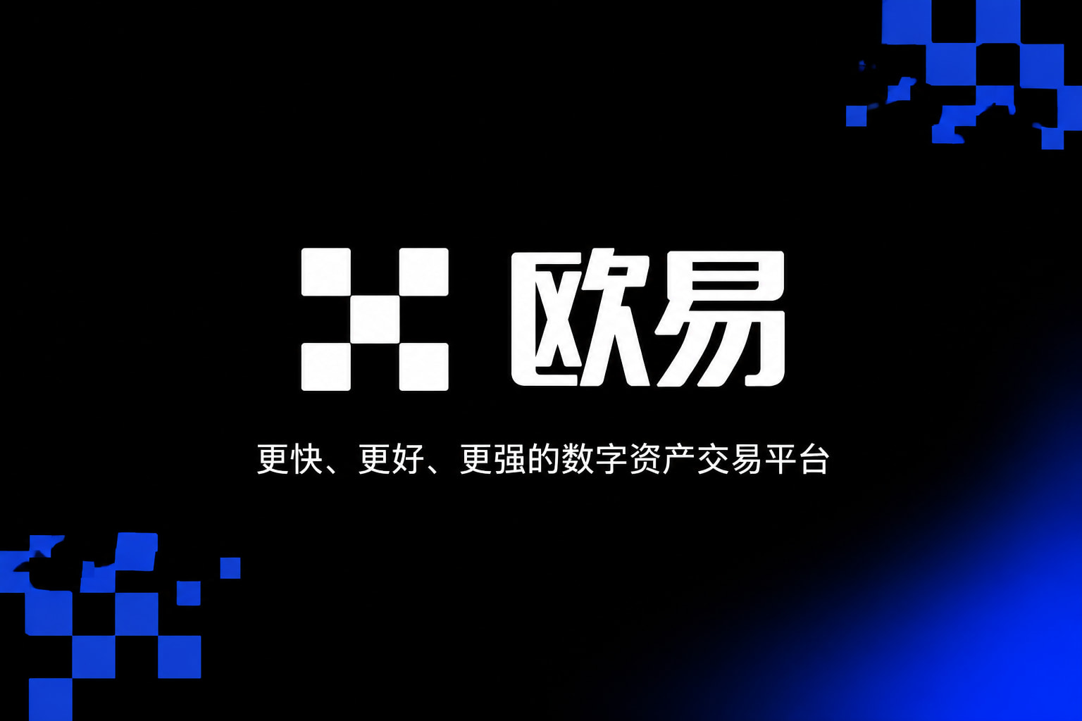 下载欧交易所最新app交易APP界面展示